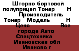 Шторно-бортовой полуприцеп Тонар 97461Н-083 › Производитель ­ Тонар › Модель ­ 97461Н-083 › Цена ­ 1 840 000 - Все города Авто » Спецтехника   . Ивановская обл.,Иваново г.